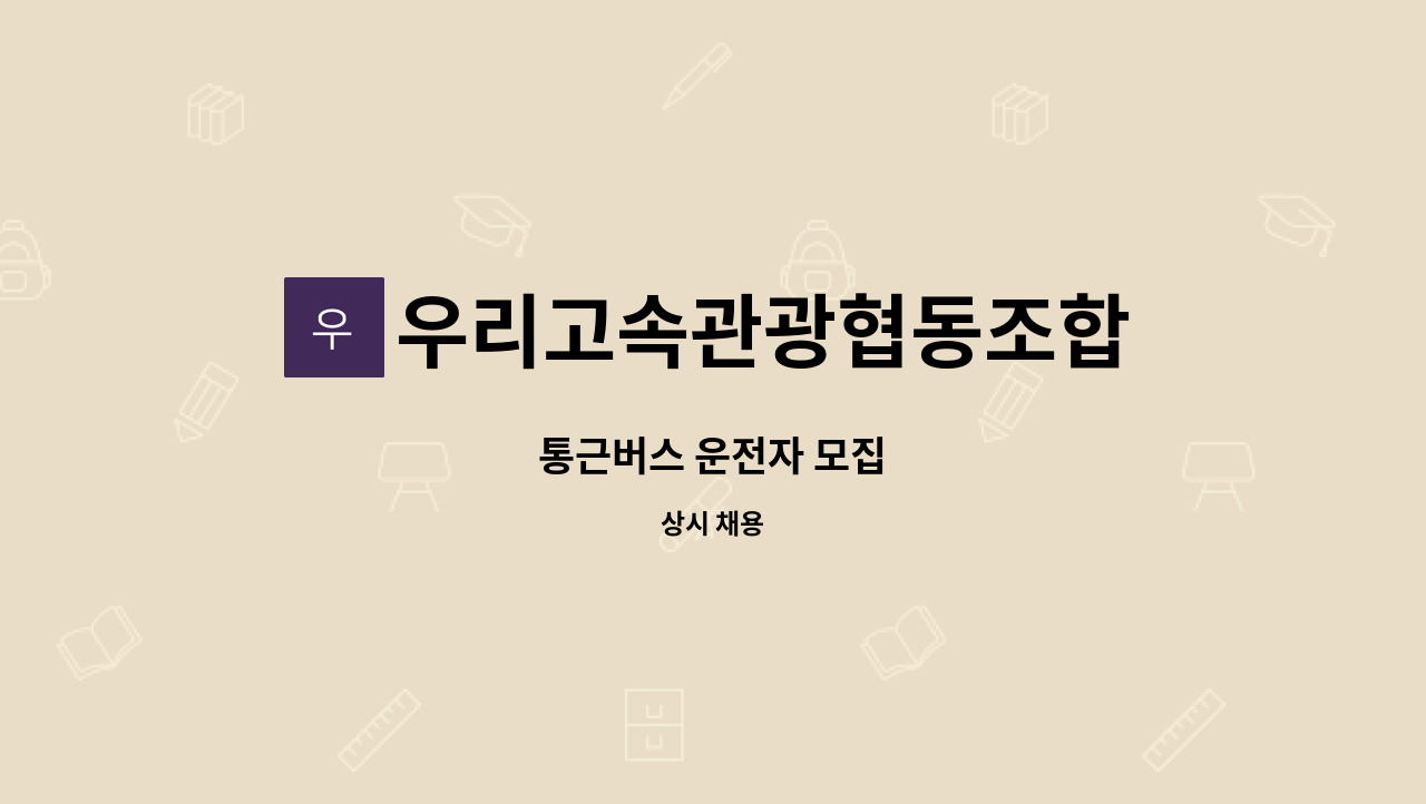 우리고속관광협동조합 - 통근버스 운전자 모집 : 채용 메인 사진 (더팀스 제공)