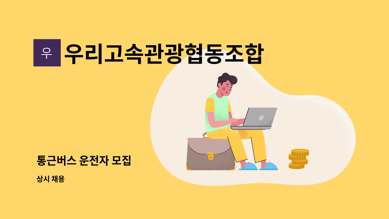 우리고속관광협동조합 - 통근버스 운전자 모집 : 채용 메인 사진 (더팀스 제공)