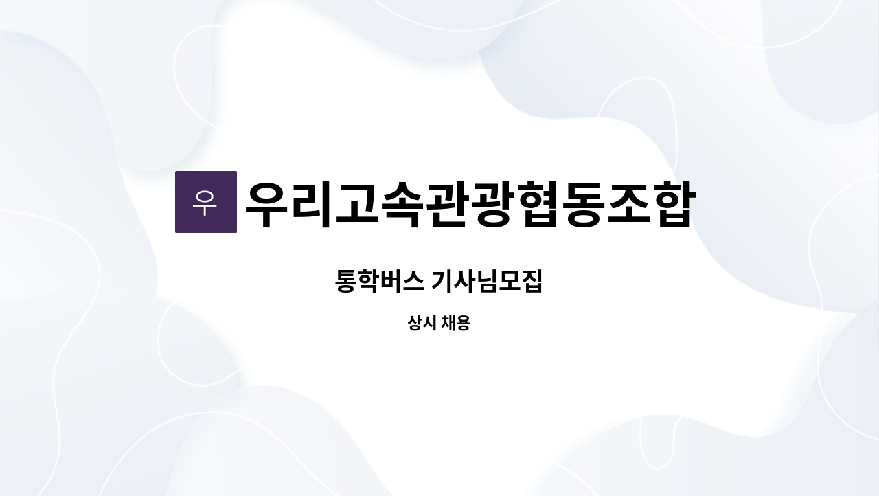 우리고속관광협동조합 - 통학버스 기사님모집 : 채용 메인 사진 (더팀스 제공)