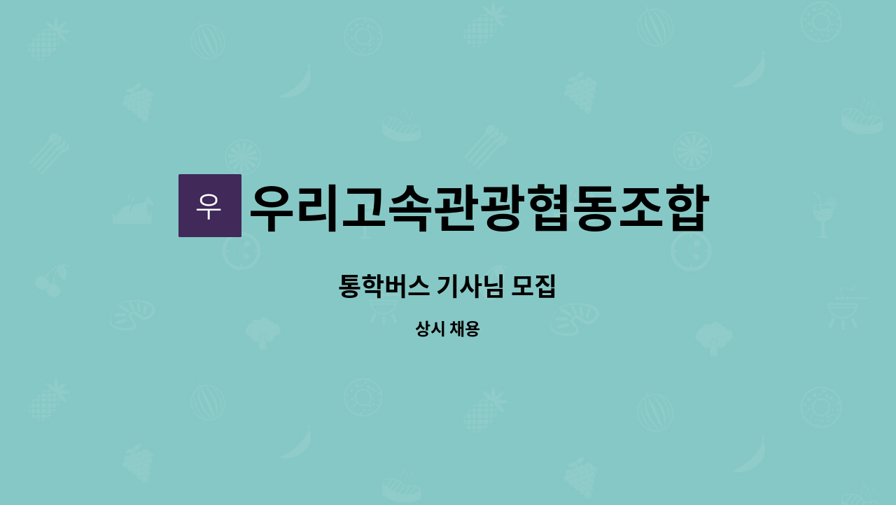 우리고속관광협동조합 - 통학버스 기사님 모집 : 채용 메인 사진 (더팀스 제공)