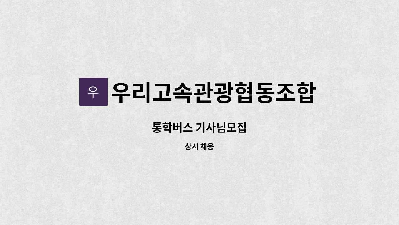 우리고속관광협동조합 - 통학버스 기사님모집 : 채용 메인 사진 (더팀스 제공)