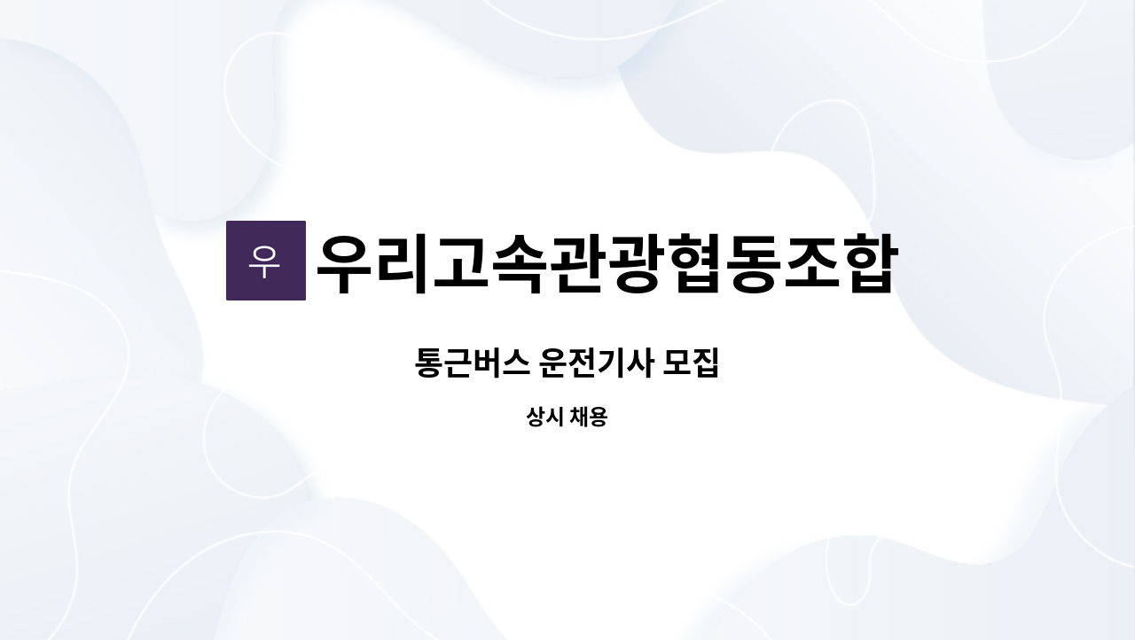 우리고속관광협동조합 - 통근버스 운전기사 모집 : 채용 메인 사진 (더팀스 제공)