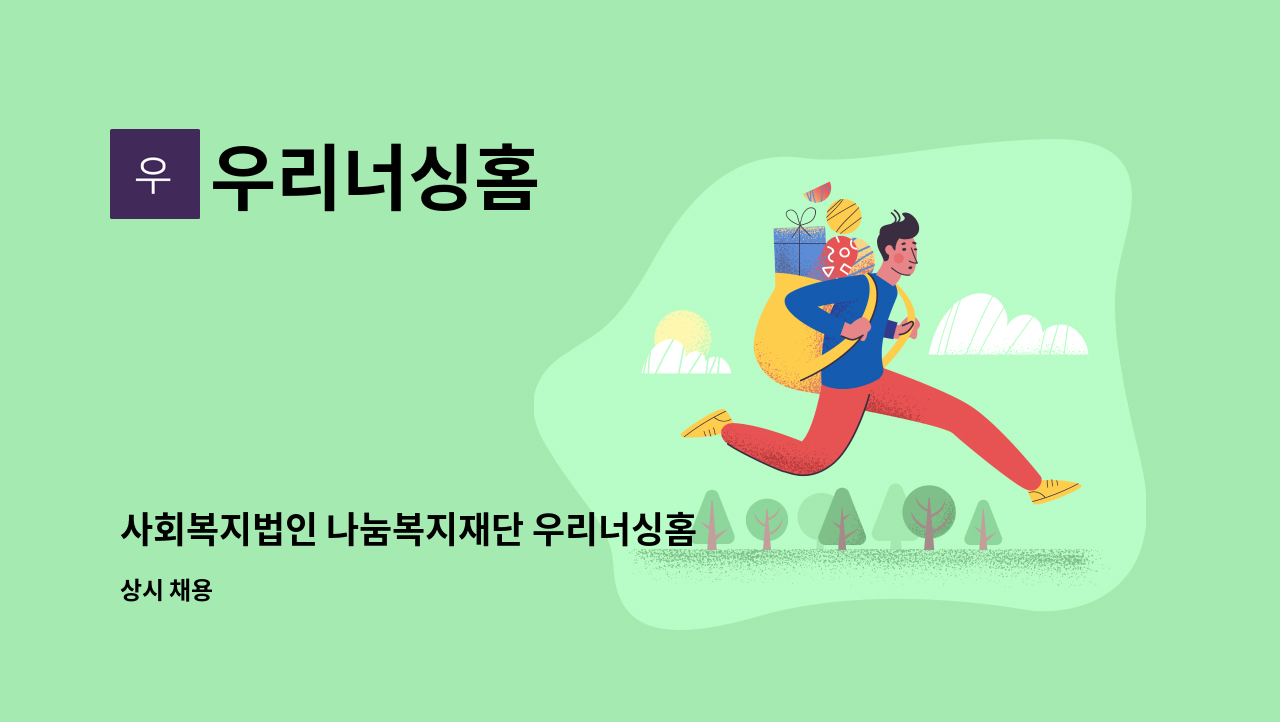 우리너싱홈 - 사회복지법인 나눔복지재단 우리너싱홈 요양보호사 구인(2교대/야간5일/258만) : 채용 메인 사진 (더팀스 제공)