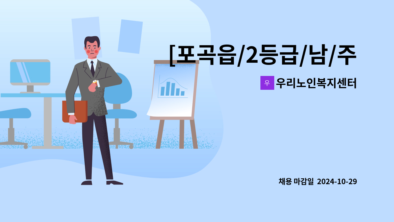 우리노인복지센터 - [포곡읍/2등급/남/주6일/오전]요양보호사 구인 : 채용 메인 사진 (더팀스 제공)