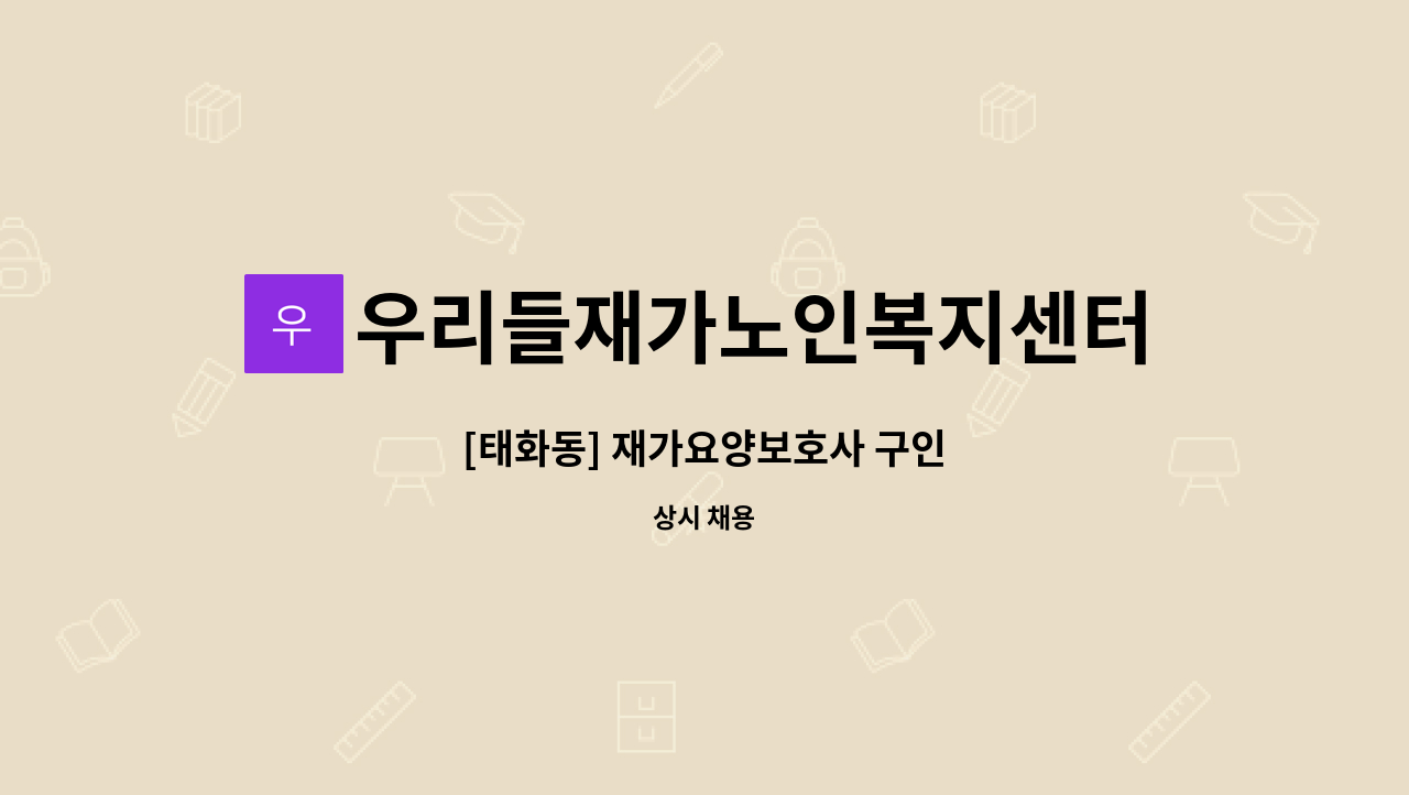 우리들재가노인복지센터 - [태화동] 재가요양보호사 구인 : 채용 메인 사진 (더팀스 제공)