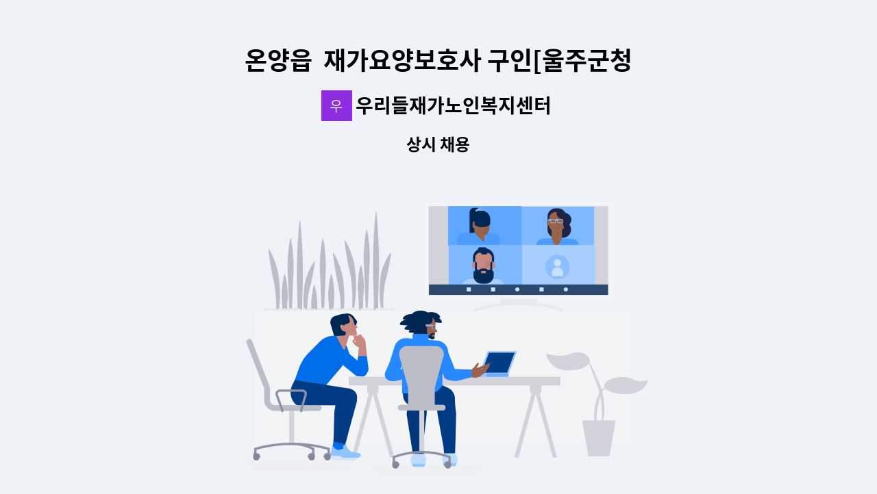 우리들재가노인복지센터 - 온양읍  재가요양보호사 구인[울주군청채용대행] : 채용 메인 사진 (더팀스 제공)