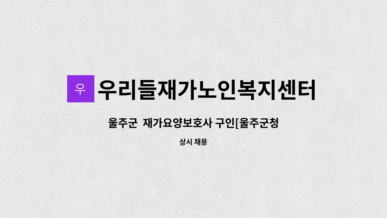 우리들재가노인복지센터 - 울주군  재가요양보호사 구인[울주군청채용대행] : 채용 메인 사진 (더팀스 제공)