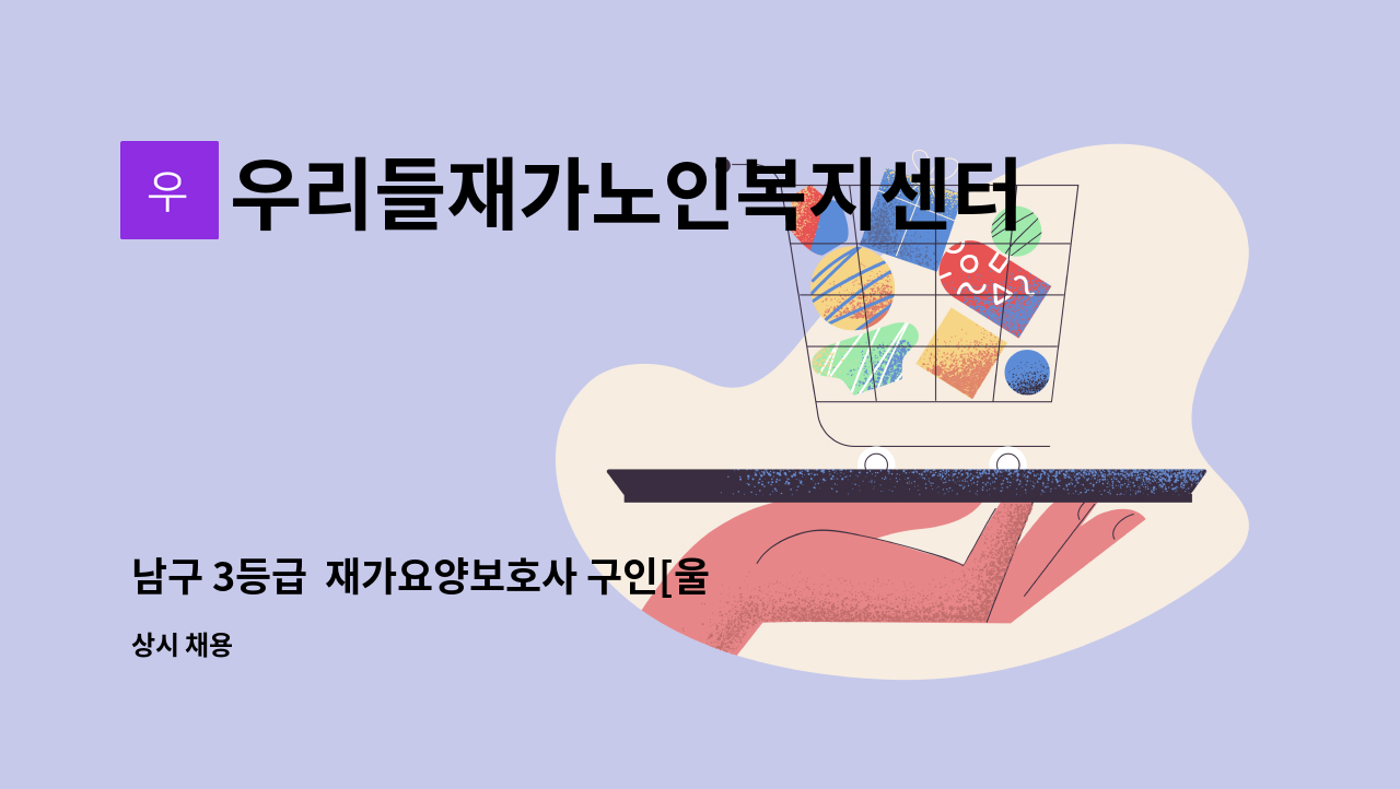 우리들재가노인복지센터 - 남구 3등급  재가요양보호사 구인[울주군청채용대행] : 채용 메인 사진 (더팀스 제공)