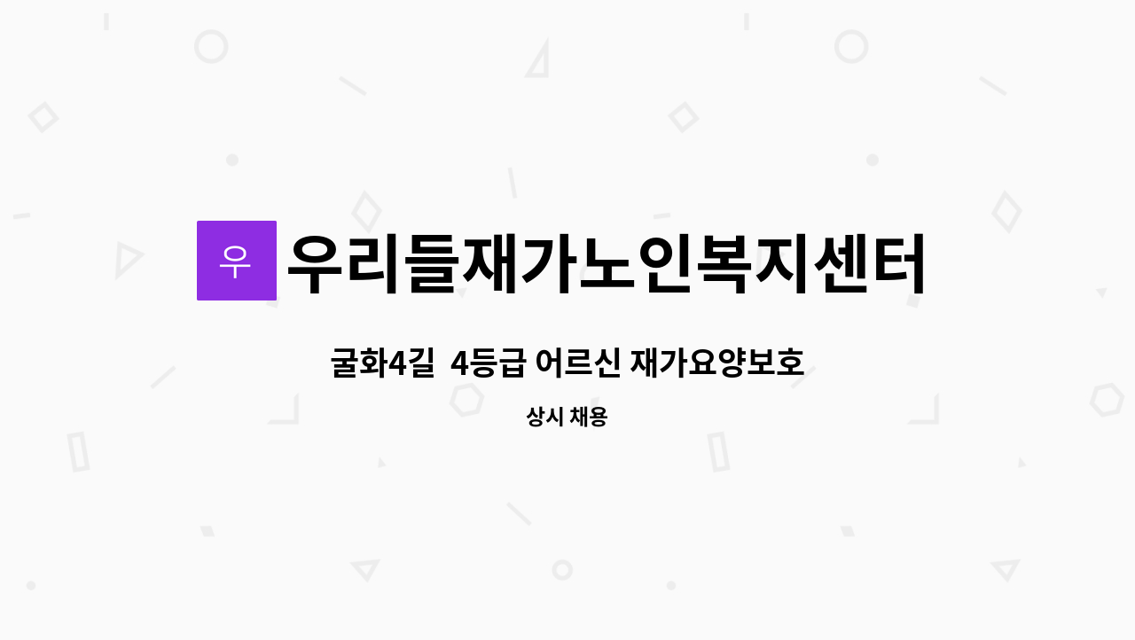 우리들재가노인복지센터 - 굴화4길  4등급 어르신 재가요양보호사 구인[울주군청채용대행] : 채용 메인 사진 (더팀스 제공)