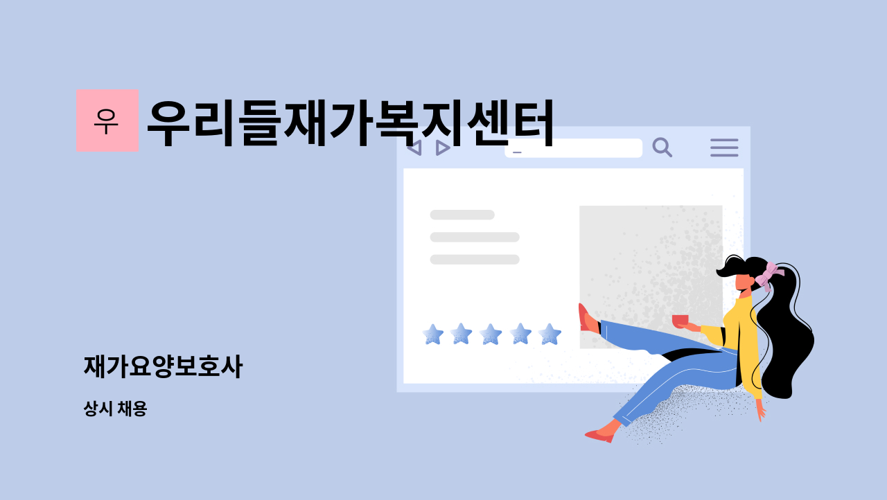 우리들재가복지센터 - 재가요양보호사 : 채용 메인 사진 (더팀스 제공)