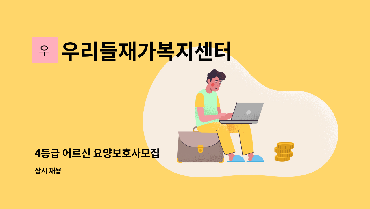 우리들재가복지센터 - 4등급 어르신 요양보호사모집 : 채용 메인 사진 (더팀스 제공)