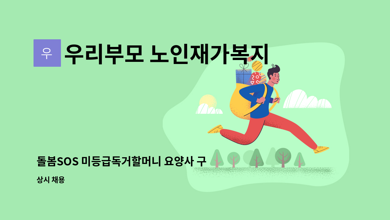 우리부모 노인재가복지센터 - 돌봄SOS 미등급독거할머니 요양사 구합니다 : 채용 메인 사진 (더팀스 제공)