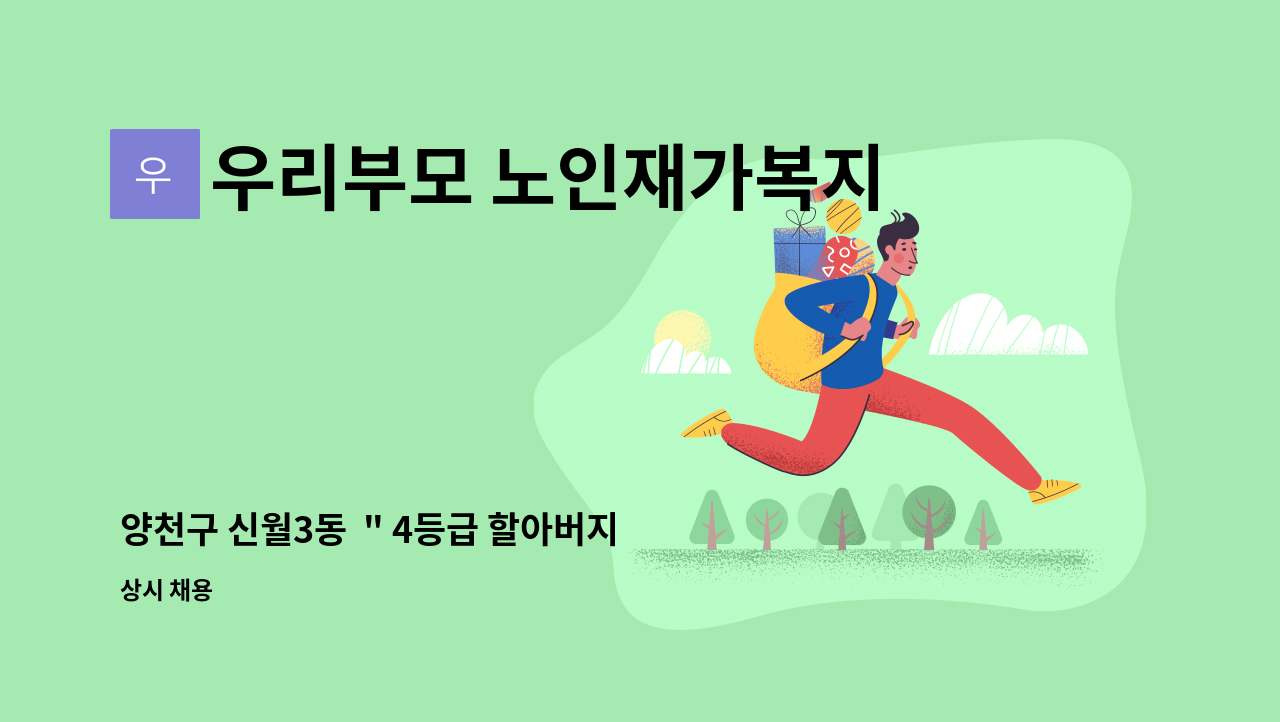 우리부모 노인재가복지센터 - 양천구 신월3동  " 4등급 할아버지 + 3등급 할머니 " 방문요양보호사 구인 * : 채용 메인 사진 (더팀스 제공)