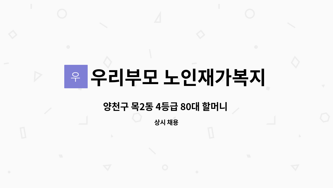 우리부모 노인재가복지센터 - 양천구 목2동 4등급 80대 할머니  요양보호사 구인 (주6일 3시간씩) : 채용 메인 사진 (더팀스 제공)