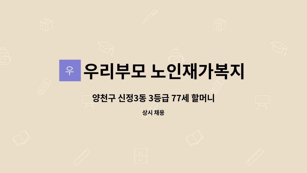 우리부모 노인재가복지센터 - 양천구 신정3동 3등급 77세 할머니  요양보호사 구인  (토,일 주말 근무자 구함) : 채용 메인 사진 (더팀스 제공)