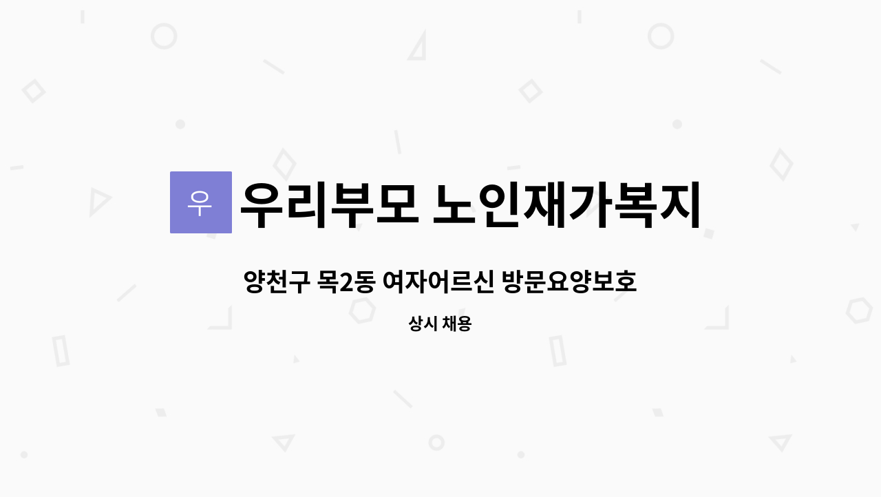 우리부모 노인재가복지센터 - 양천구 목2동 여자어르신 방문요양보호사  구인 : 채용 메인 사진 (더팀스 제공)