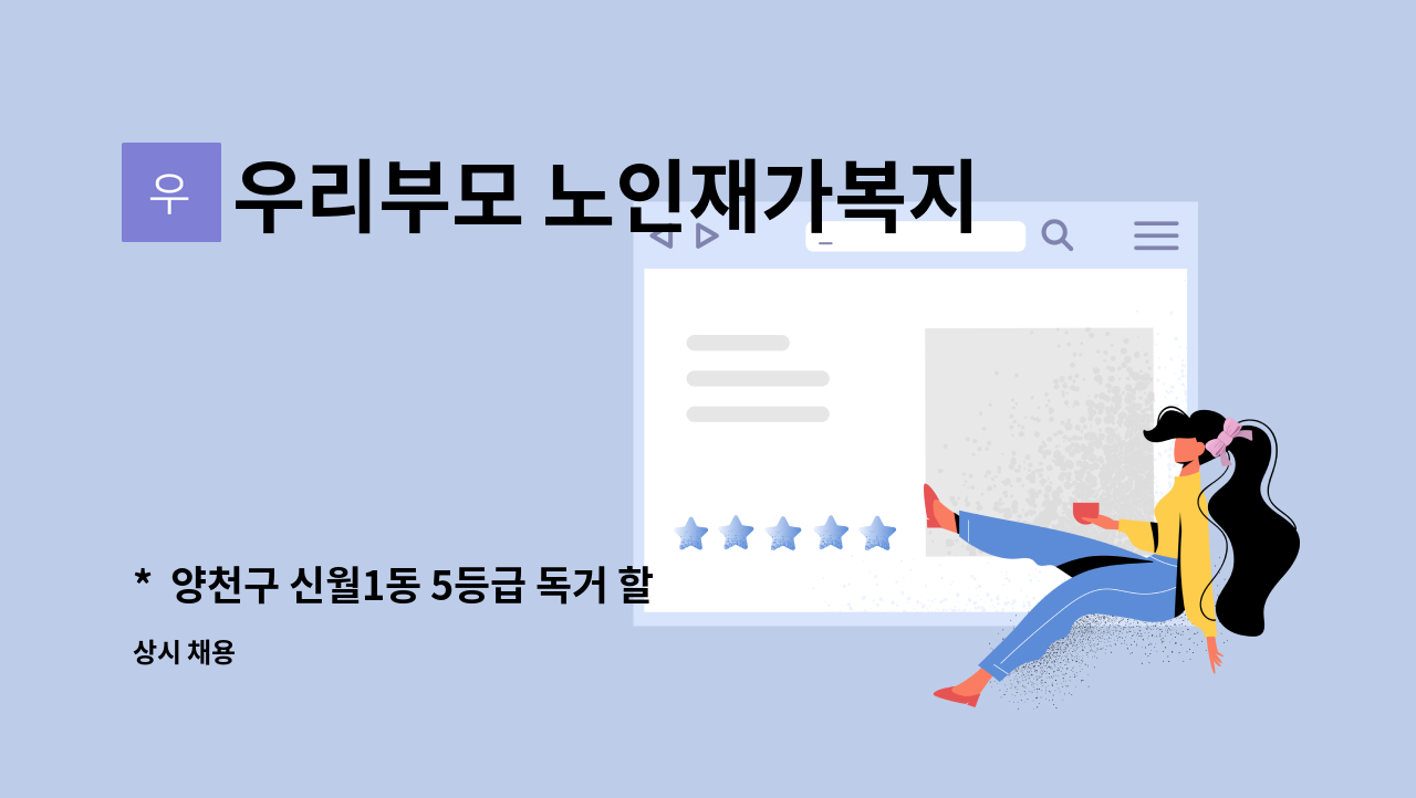 우리부모 노인재가복지센터 - *  양천구 신월1동 5등급 독거 할아버지 방문요양보호사 구인 * (치매전문교육 수료 필수!!!) : 채용 메인 사진 (더팀스 제공)