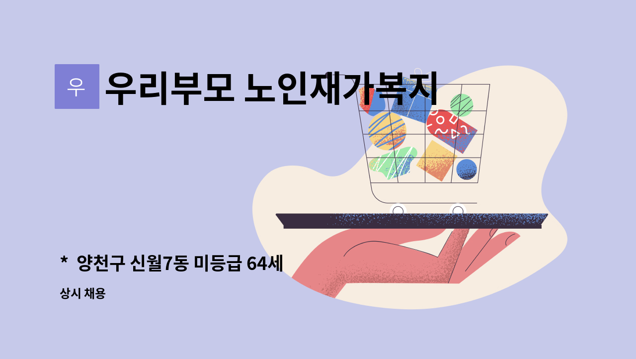 우리부모 노인재가복지센터 - *  양천구 신월7동 미등급 64세 독거 남자분 돌봄SOS 일시재가 요양보호사 구인 * : 채용 메인 사진 (더팀스 제공)