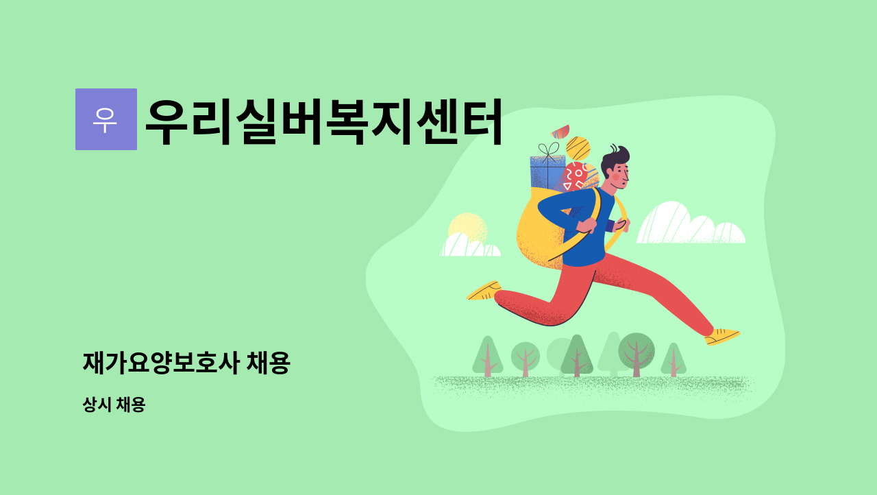 우리실버복지센터 - 재가요양보호사 채용 : 채용 메인 사진 (더팀스 제공)