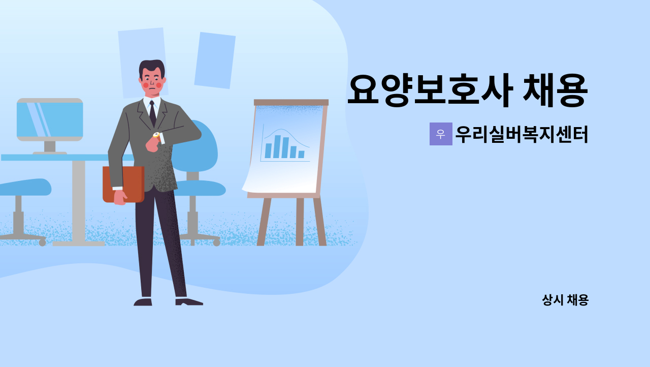 우리실버복지센터 - 요양보호사 채용 : 채용 메인 사진 (더팀스 제공)