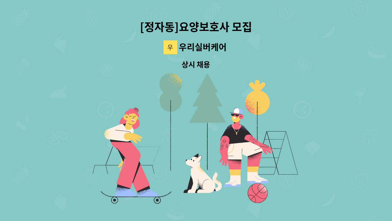 우리실버케어 - [정자동]요양보호사 모집 : 채용 메인 사진 (더팀스 제공)