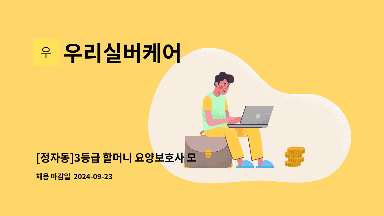 우리실버케어 - [정자동]3등급 할머니 요양보호사 모집 : 채용 메인 사진 (더팀스 제공)