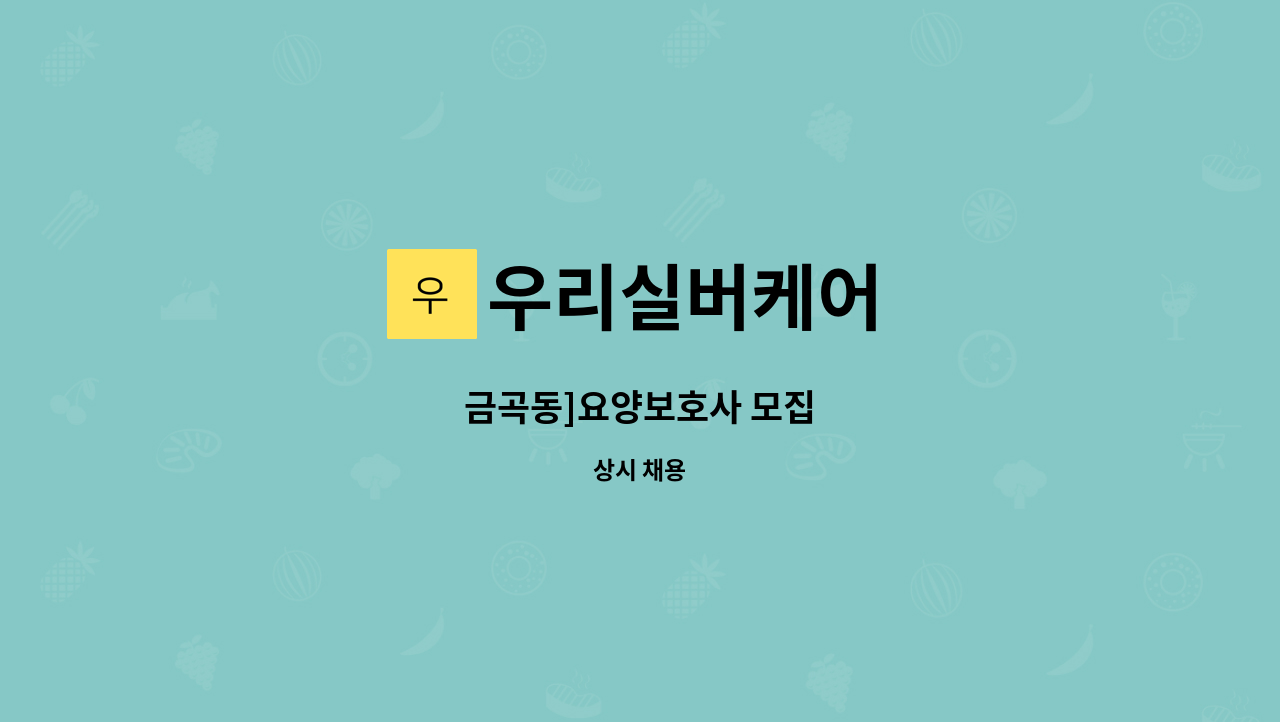 우리실버케어 - 금곡동]요양보호사 모집 : 채용 메인 사진 (더팀스 제공)