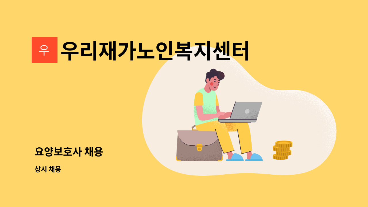 우리재가노인복지센터 - 요양보호사 채용 : 채용 메인 사진 (더팀스 제공)