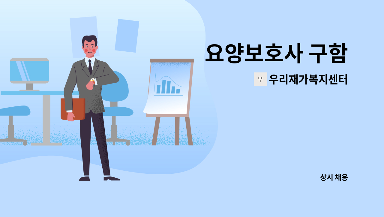 우리재가복지센터 - 요양보호사 구함 : 채용 메인 사진 (더팀스 제공)