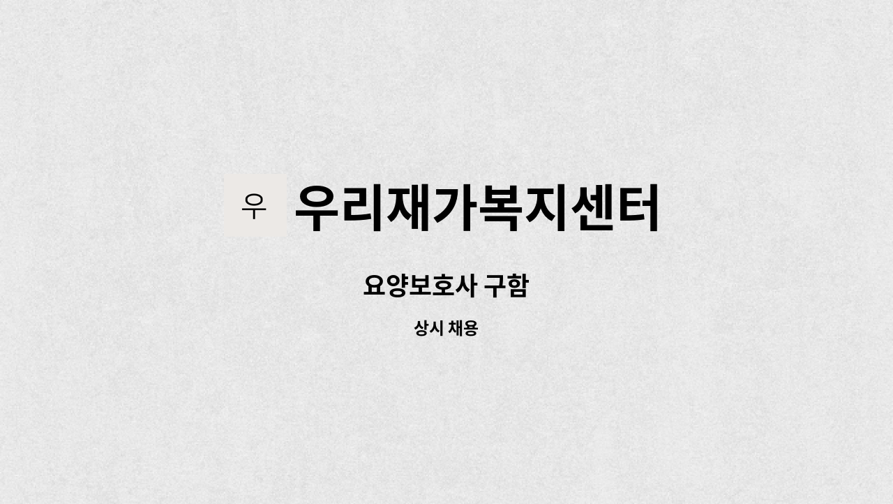 우리재가복지센터 - 요양보호사 구함 : 채용 메인 사진 (더팀스 제공)