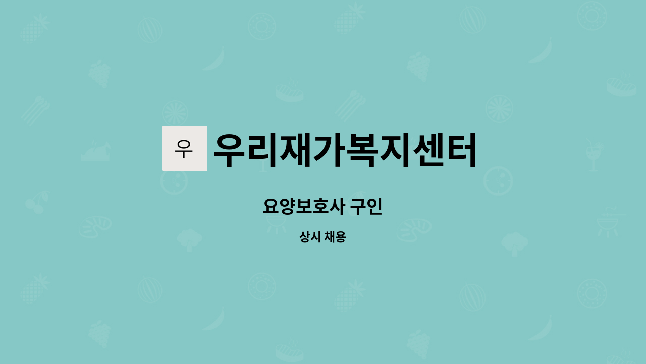 우리재가복지센터 - 요양보호사 구인 : 채용 메인 사진 (더팀스 제공)