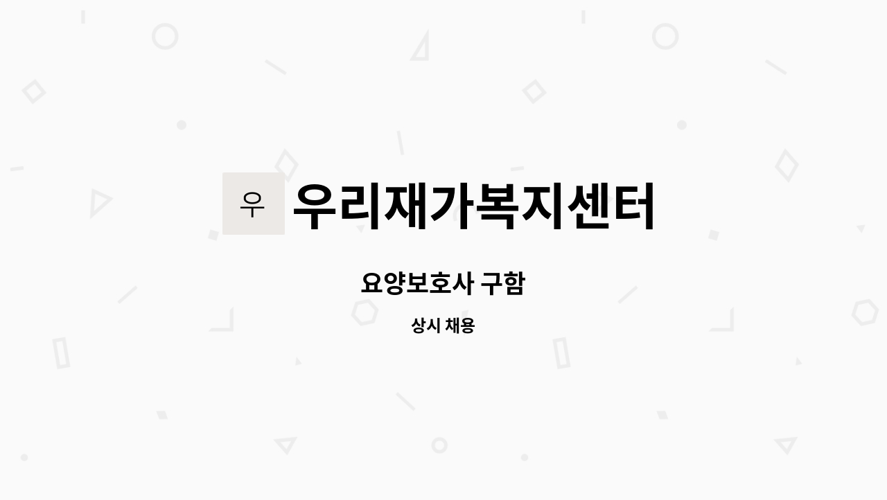 우리재가복지센터 - 요양보호사 구함 : 채용 메인 사진 (더팀스 제공)