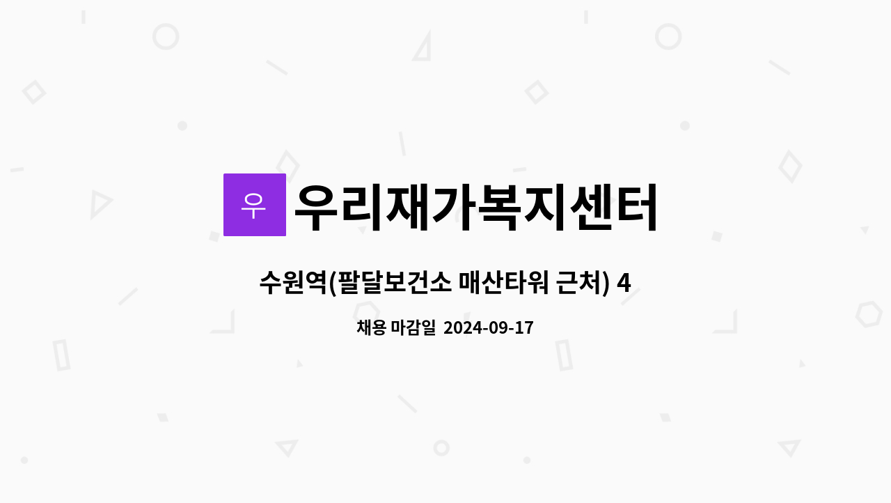 우리재가복지센터 - 수원역(팔달보건소 매산타워 근처) 4등급(68세) 수급자님 케어해주실 요양보호사 모집합니다. : 채용 메인 사진 (더팀스 제공)