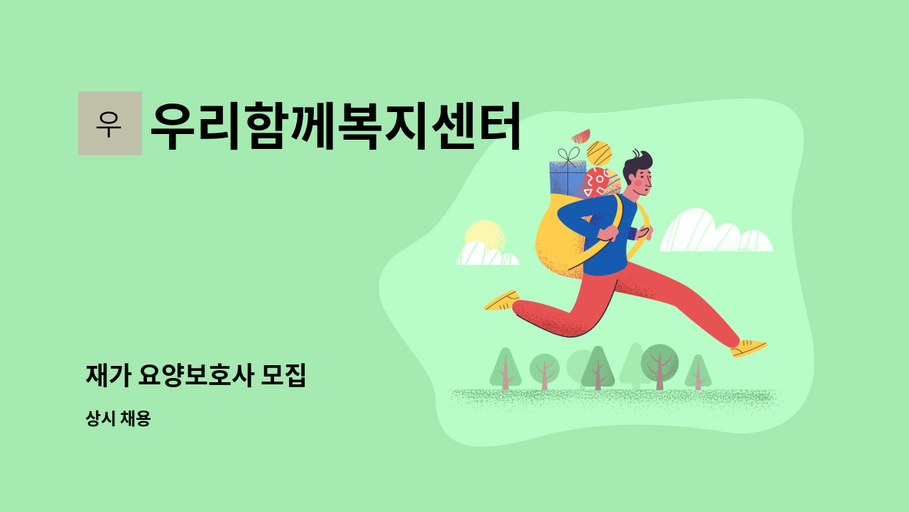 우리함께복지센터 - 재가 요양보호사 모집 : 채용 메인 사진 (더팀스 제공)