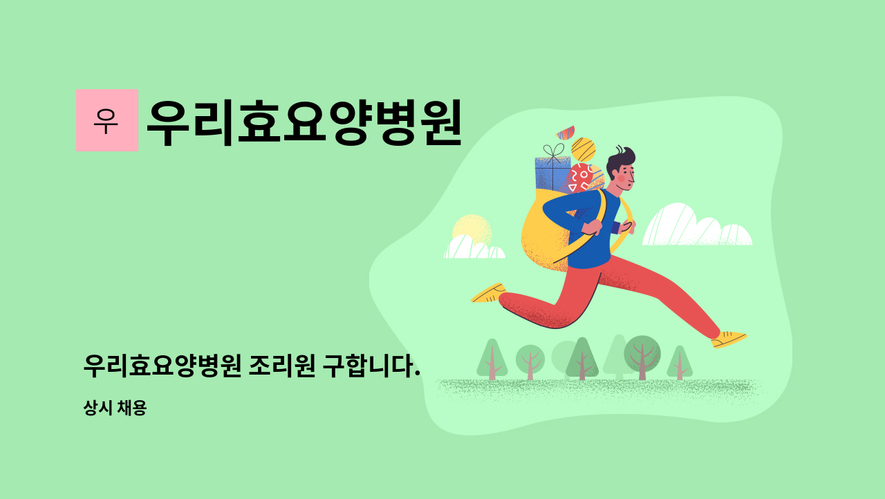 우리효요양병원 - 우리효요양병원 조리원 구합니다. : 채용 메인 사진 (더팀스 제공)