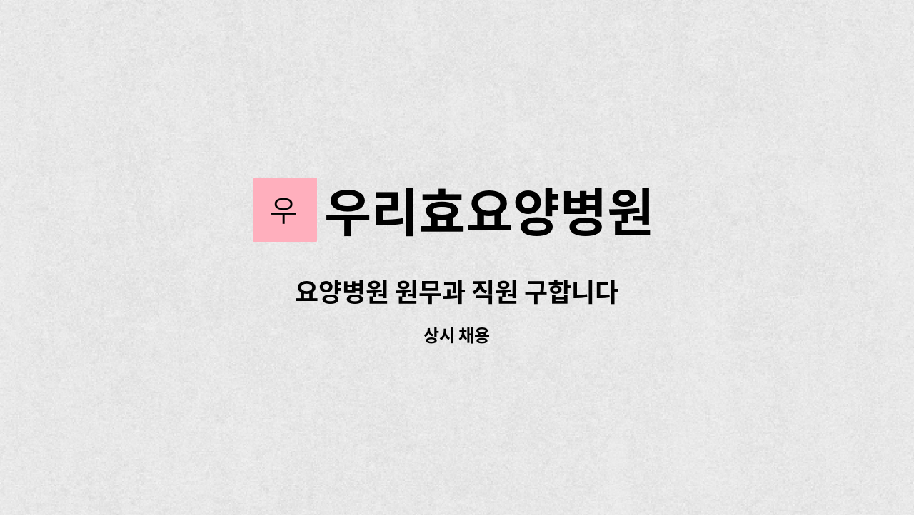 우리효요양병원 - 요양병원 원무과 직원 구합니다 : 채용 메인 사진 (더팀스 제공)