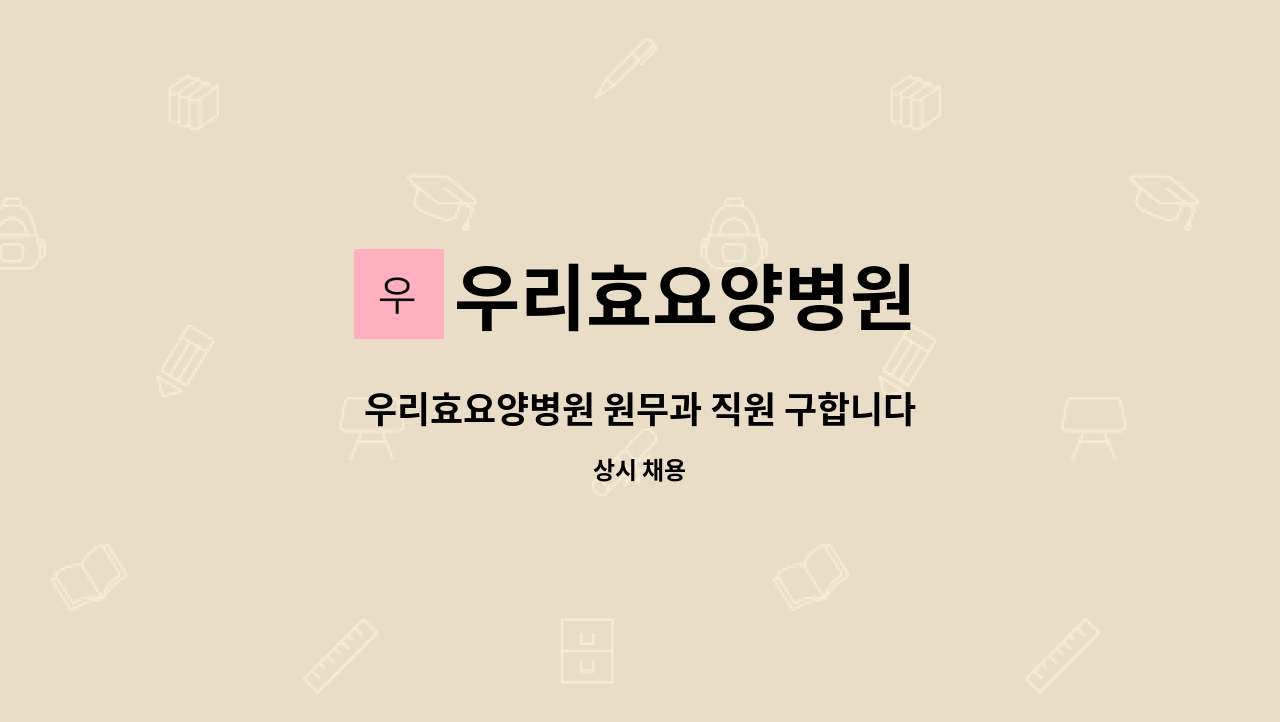 우리효요양병원 - 우리효요양병원 원무과 직원 구합니다 : 채용 메인 사진 (더팀스 제공)