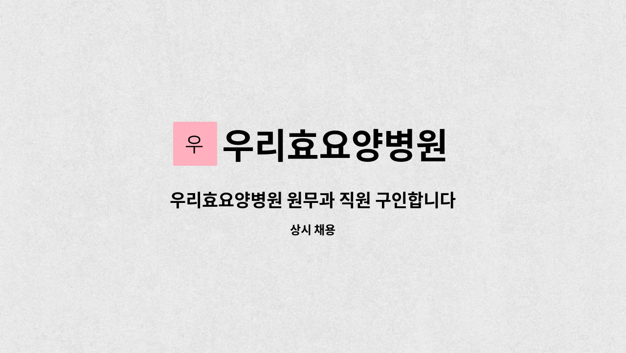 우리효요양병원 - 우리효요양병원 원무과 직원 구인합니다 : 채용 메인 사진 (더팀스 제공)