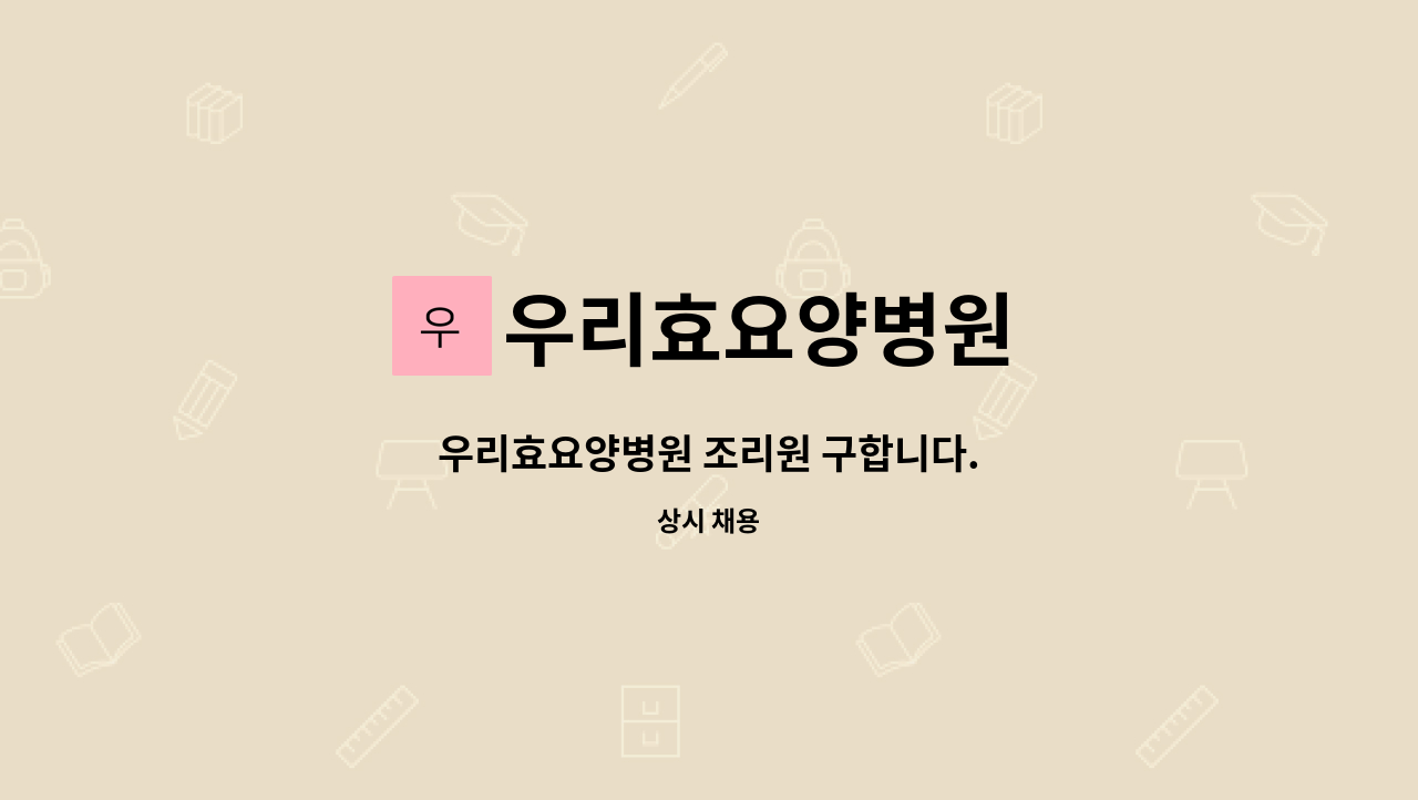 우리효요양병원 - 우리효요양병원 조리원 구합니다. : 채용 메인 사진 (더팀스 제공)