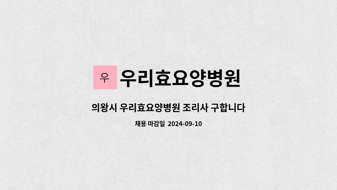 우리효요양병원 - 의왕시 우리효요양병원 조리사 구합니다. : 채용 메인 사진 (더팀스 제공)