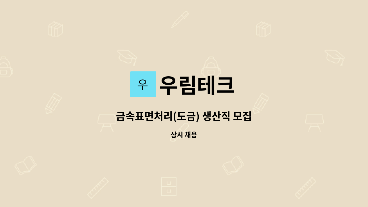 우림테크 - 금속표면처리(도금) 생산직 모집 : 채용 메인 사진 (더팀스 제공)