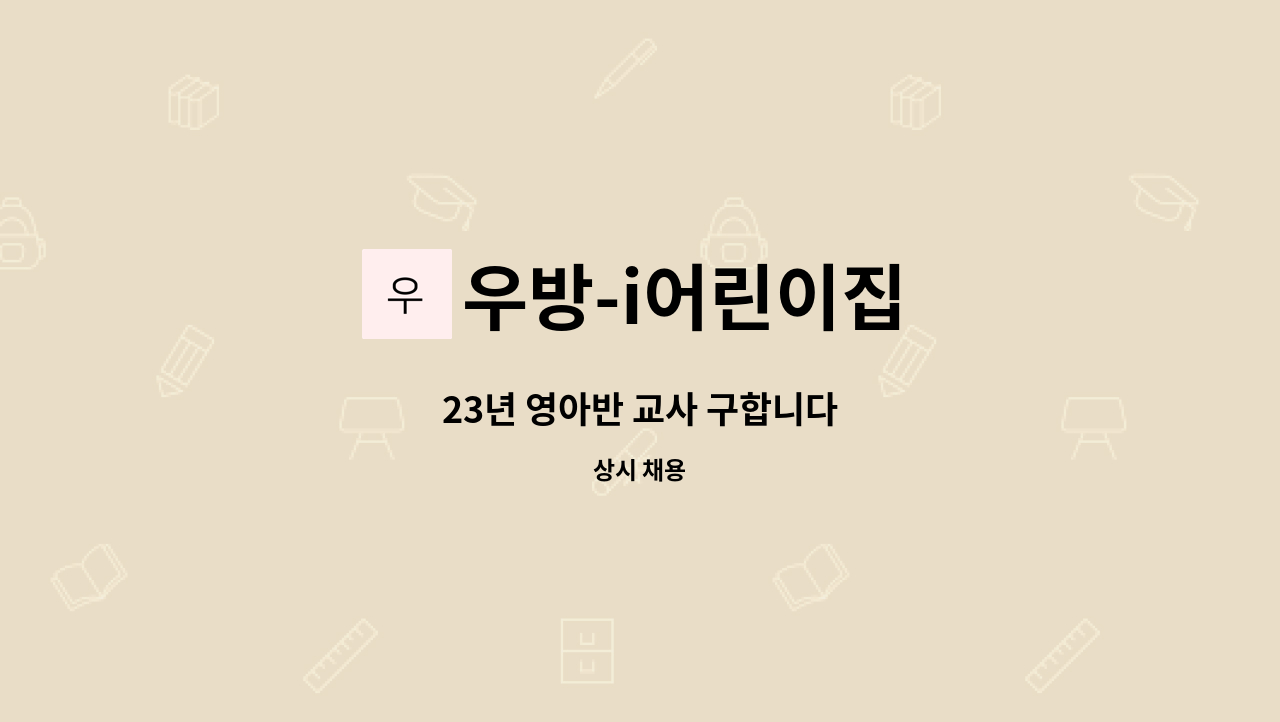 우방-i어린이집 - 23년 영아반 교사 구합니다 : 채용 메인 사진 (더팀스 제공)