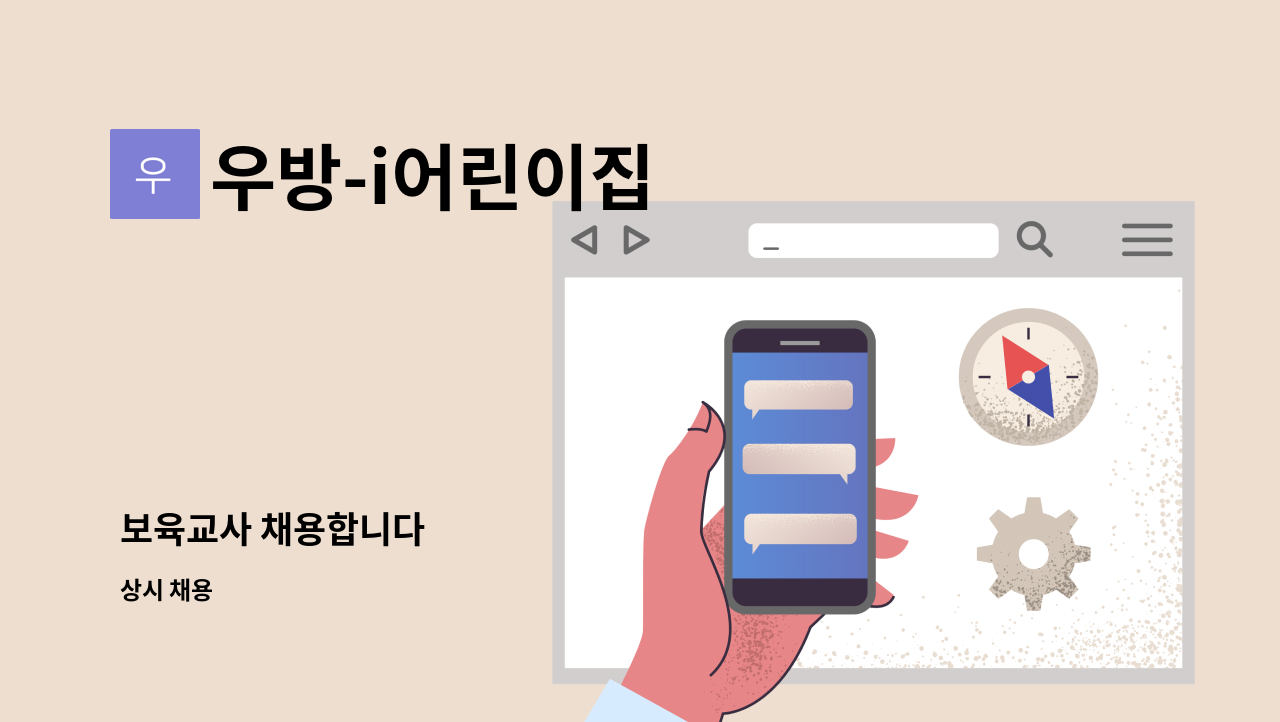 우방-i어린이집 - 보육교사 채용합니다 : 채용 메인 사진 (더팀스 제공)