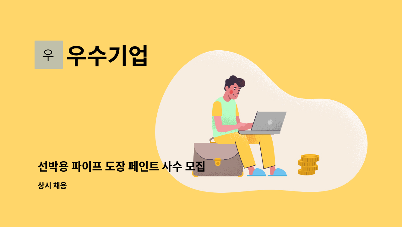 우수기업 - 선박용 파이프 도장 페인트 사수 모집[노사발전재단채용대행] : 채용 메인 사진 (더팀스 제공)