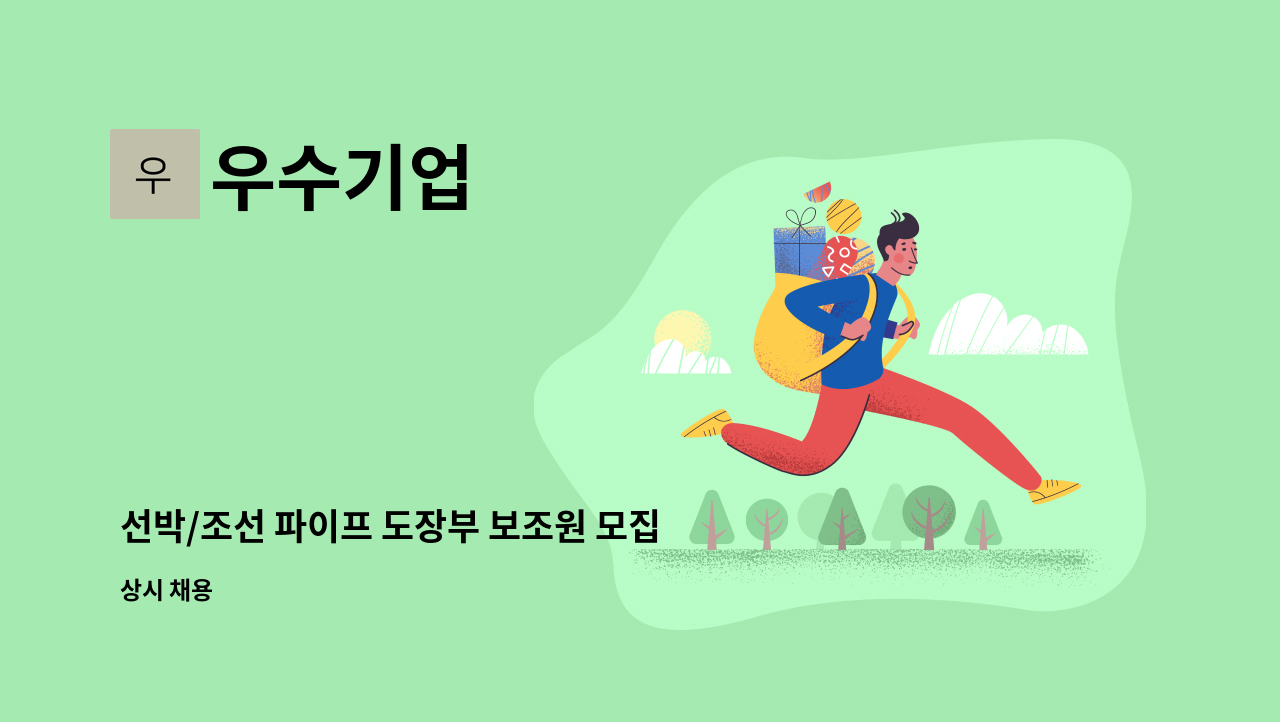 우수기업 - 선박/조선 파이프 도장부 보조원 모집 : 채용 메인 사진 (더팀스 제공)