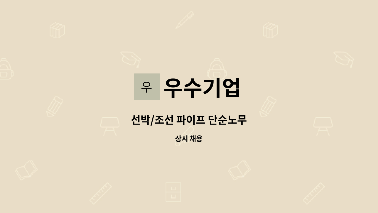 우수기업 - 선박/조선 파이프 단순노무 : 채용 메인 사진 (더팀스 제공)