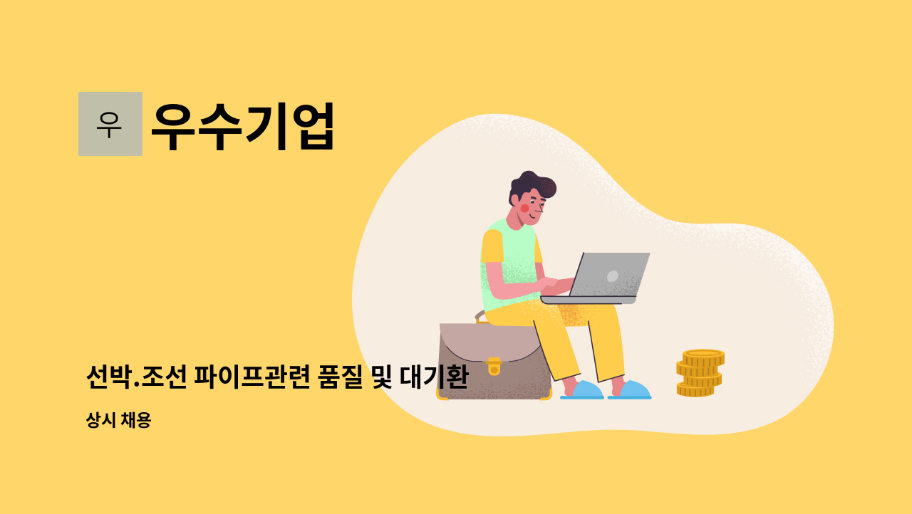 우수기업 - 선박.조선 파이프관련 품질 및 대기환경산업기사 모집 : 채용 메인 사진 (더팀스 제공)