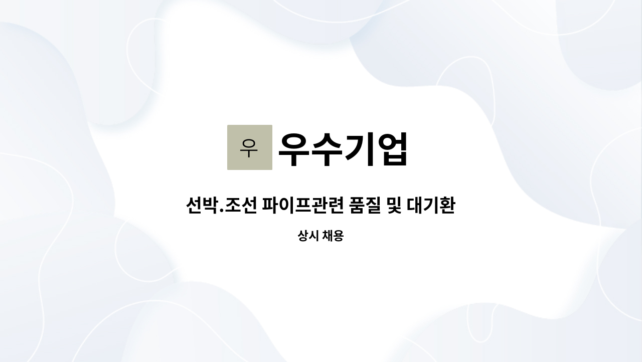 우수기업 - 선박.조선 파이프관련 품질 및 대기환경산업기사 모집 : 채용 메인 사진 (더팀스 제공)