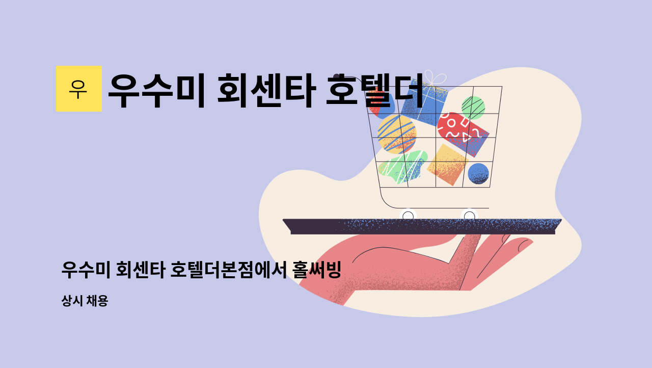 우수미 회센타 호텔더본점 - 우수미 회센타 호텔더본점에서 홀써빙 구합니다 : 채용 메인 사진 (더팀스 제공)