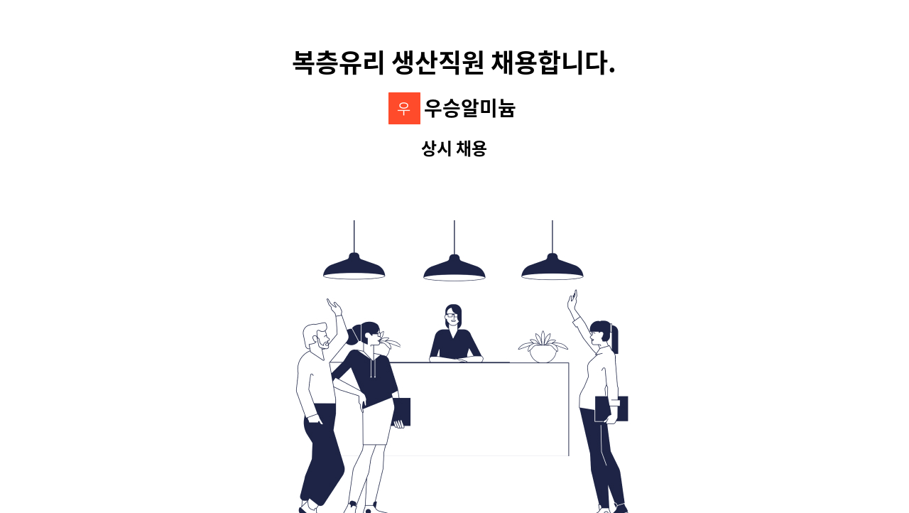 우승알미늄 - 복층유리 생산직원 채용합니다. : 채용 메인 사진 (더팀스 제공)